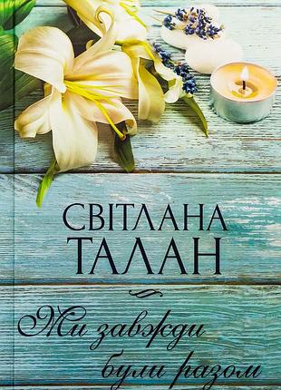 Світлана талан - ми завжди були разом