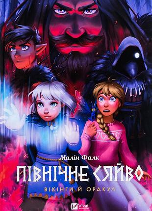 Малін фальк - північне сяйво 2. вікінги й оракул