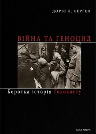 Доріс л. берген - війна та геноцид. коротка історія голокосту
