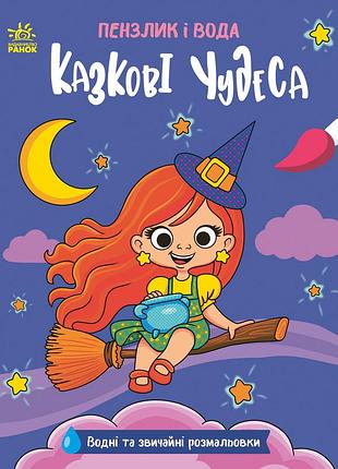 Казкові чудеса