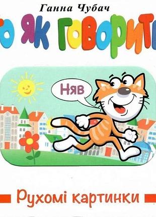 Книга подвижные картинки. кто как говорит? - ганна чубач