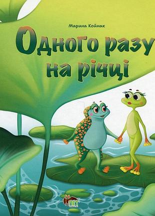 Книга одного разу на річці - марина койнак