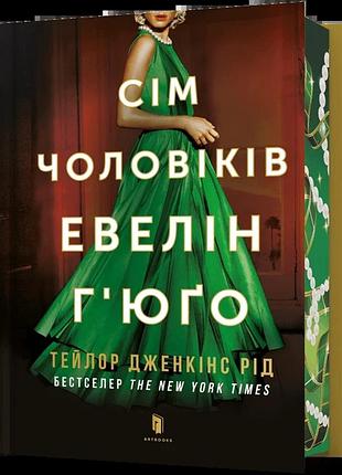 Тейлор дженкінс рід - сім чоловіків евелін г’юґо ( limited edition )