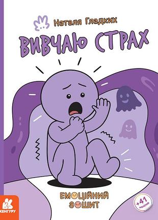 Эмоциональные тетради. изучаю страх