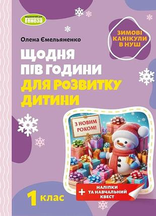 Олена ємельяненко - щодня півгодини для розвитку дитини. посібник на зимові канікули 1 клас