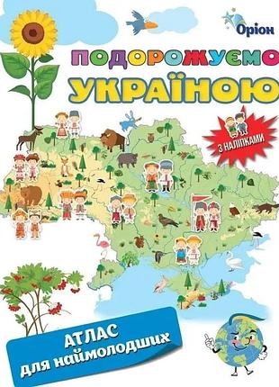 Подорожуємо україною. атлас для наймолодших (+ наліпки)