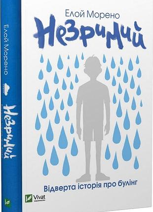 Книга незримый. елиной морено