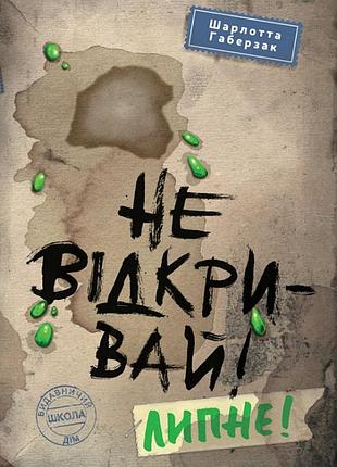 Книга не відкривай! липне! книга 2