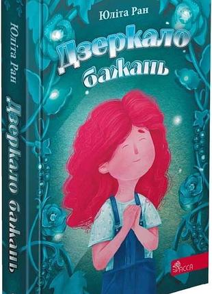 Книга дзеркало бажань