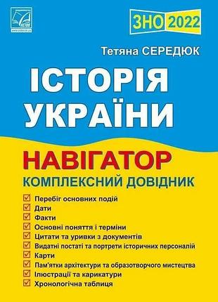 Тетяна середнюк - зно 2026. історія україни. навігатор, комплексний довідник