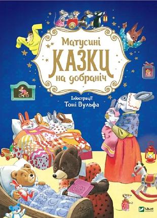 Книга для детей матусинные сказки спокойной ночи. казалис а. для самых маленьких