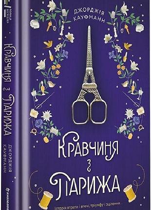 Книга кравчиня з парижа. джорджія кауфманн
