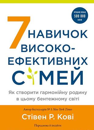 Стівен р. кові - 7 навичок високоефективних сімей. як створити гармонійну родину у цьому бентежному світі