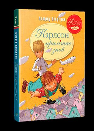 Астрід ліндґрен - карлсон прилітає знов. книга 2