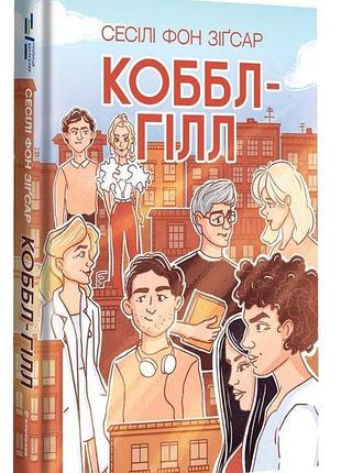 Сесілі фон зіґсар - коббл-гілл