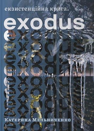 Катерина мельниченко - екзистенційна крига. exodus