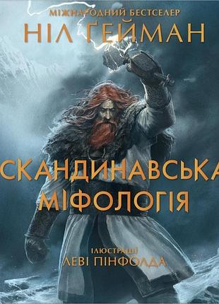 Ніл ґейман - скандинавська міфологія