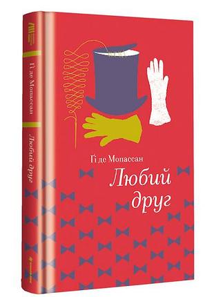 Гі де мопассан - любий друг