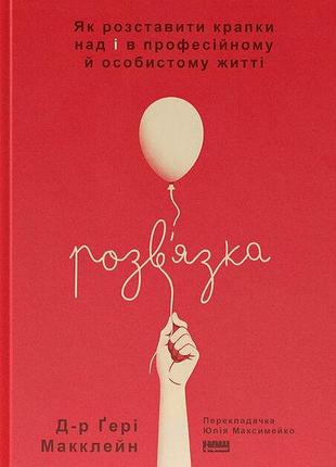 Ґері макклейн - розв'язка. як розставити крапки над «і» в професійному й особистому житті