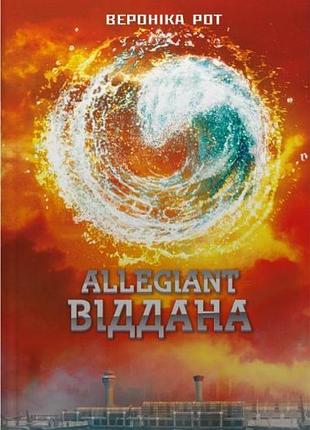 Вероніка рот - allegiant. віддана. книга 3
