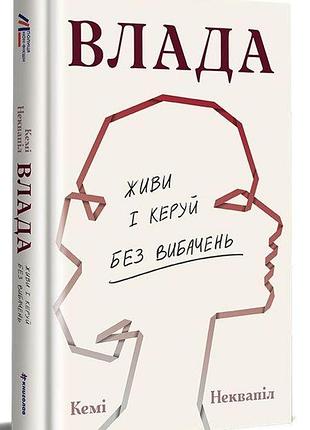 Кемі неквапіл - влада. посібник для жінок з життя і керування без вибачень