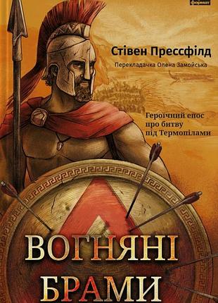 Стівен прессфілд - вогняні брами. героїчний епос про битву під термопілами