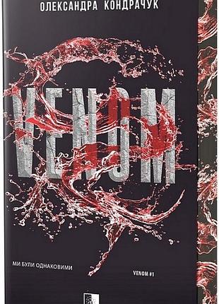Олександра кондрачук - venom