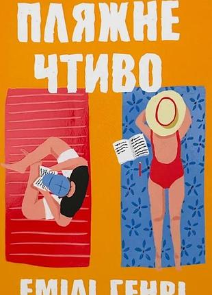 Емілі генрі - пляжне чтиво ( м'яка )