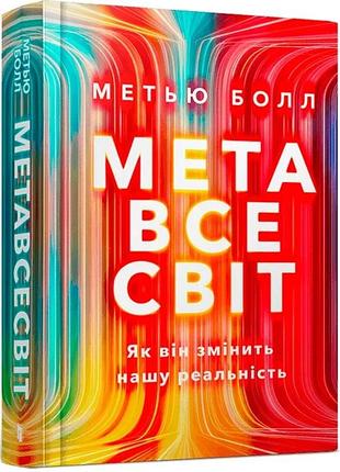 Метью болл - метавсесвіт. як він змінить нашу реальність
