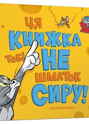 Бенджамін берд - ця книжка тобі не шматок сиру!