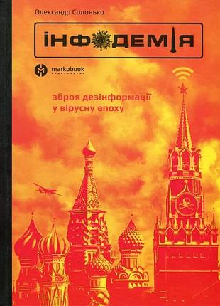 Олександр солонько - інфодемія