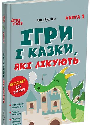 Игры и сказки, которые лечат. книга 1. издание 2-ге, исправленное, 3-е, переработанное. дтб113