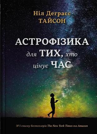 Ніл деграсс тайсон - астрофізика для тих, хто цінує час