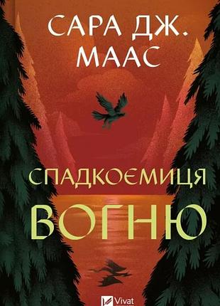 Сара маас - спадкоємиця вогню