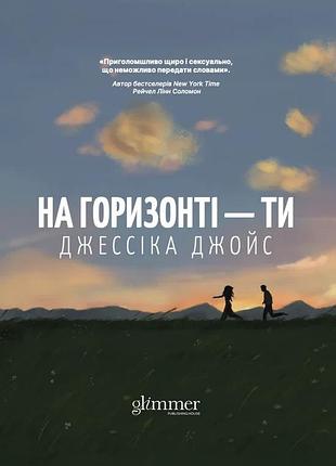 Джессіка джойс - на горизонті - ти