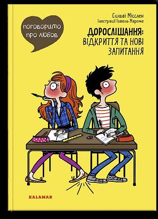 Книгалингимо о любви. взрослевание: открытие и новые вопросы
