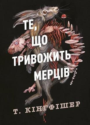 Т. кінгфішер - клятвений солдат. те, що тривожить мерців. книга 1