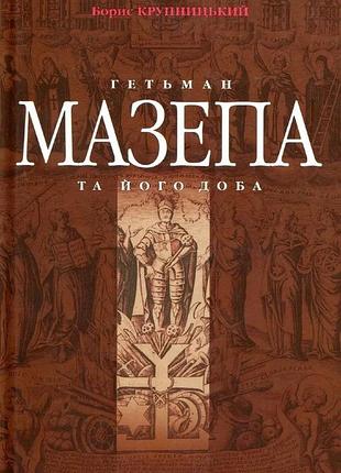 Борис крупницький - гетьман мазепа та його доба