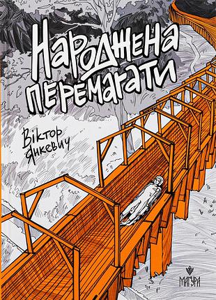 Книга рожденная побеждать - виктор янкевич