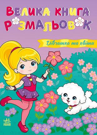 Девочки и цветы
