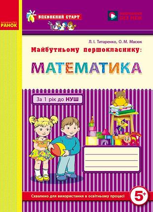 Будущему первокласснику: математика (серия уверенный старт)