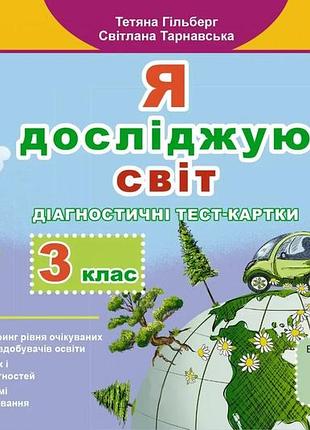Тетяна гільберг - я досліджую світ 3 клас , діагностичні тест-картки