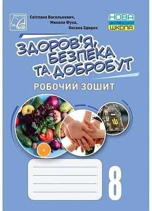 Фука микола, здирок оксана, василькевич світлана - здоров’я, безпека та добробут. робочий зошит 8 клас нуш