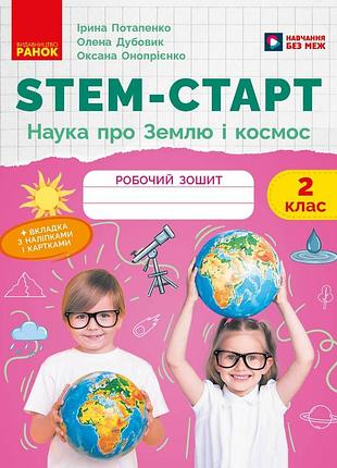 Stem-старт. 2 клас. зошит для учня. наука про землю та космос