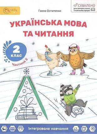 Ганна остапенко - українська мова та читання 2 клас.частина 3. навчальний посібник