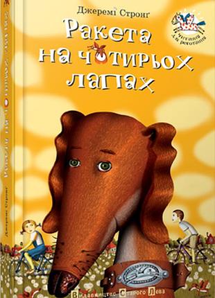 Книга для дітей ракета на чотирьох лапах джеремі стронг книга 1