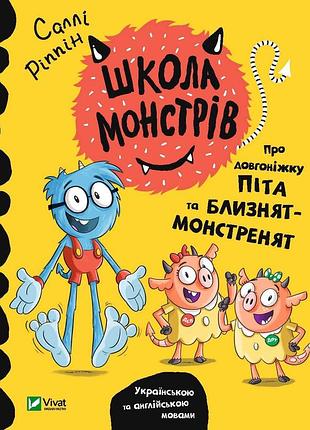 Книга школа монстров.про длинноножку пита и близнецов-монстреттов
