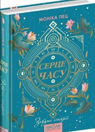 Книга серце часу. забуті історії книга 3. моніка пец