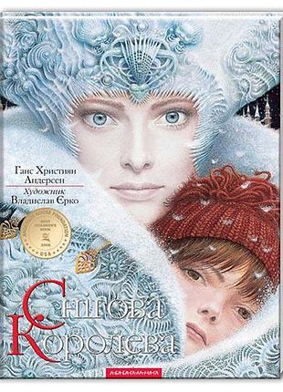 Книга снежная королева /ганс лосей андерсен. владислав ерко (9786175850305) (украинский)