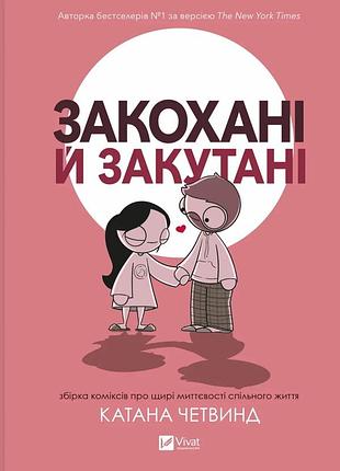 Книга влюбленные и закутанные - катана четвинд